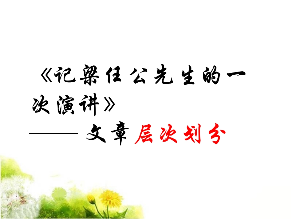 《记梁任公先生的一次演讲》文章层次划分_第1页