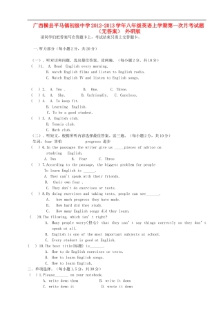 广西横县平马镇初级中学2012-2013学年八年级英语上学期第一次月考试题(无答案)-外研版