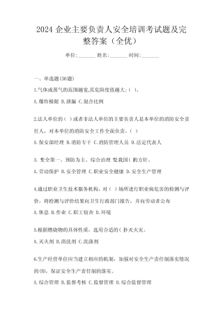 2024企业主要负责人安全培训考试题及完整答案(全优)