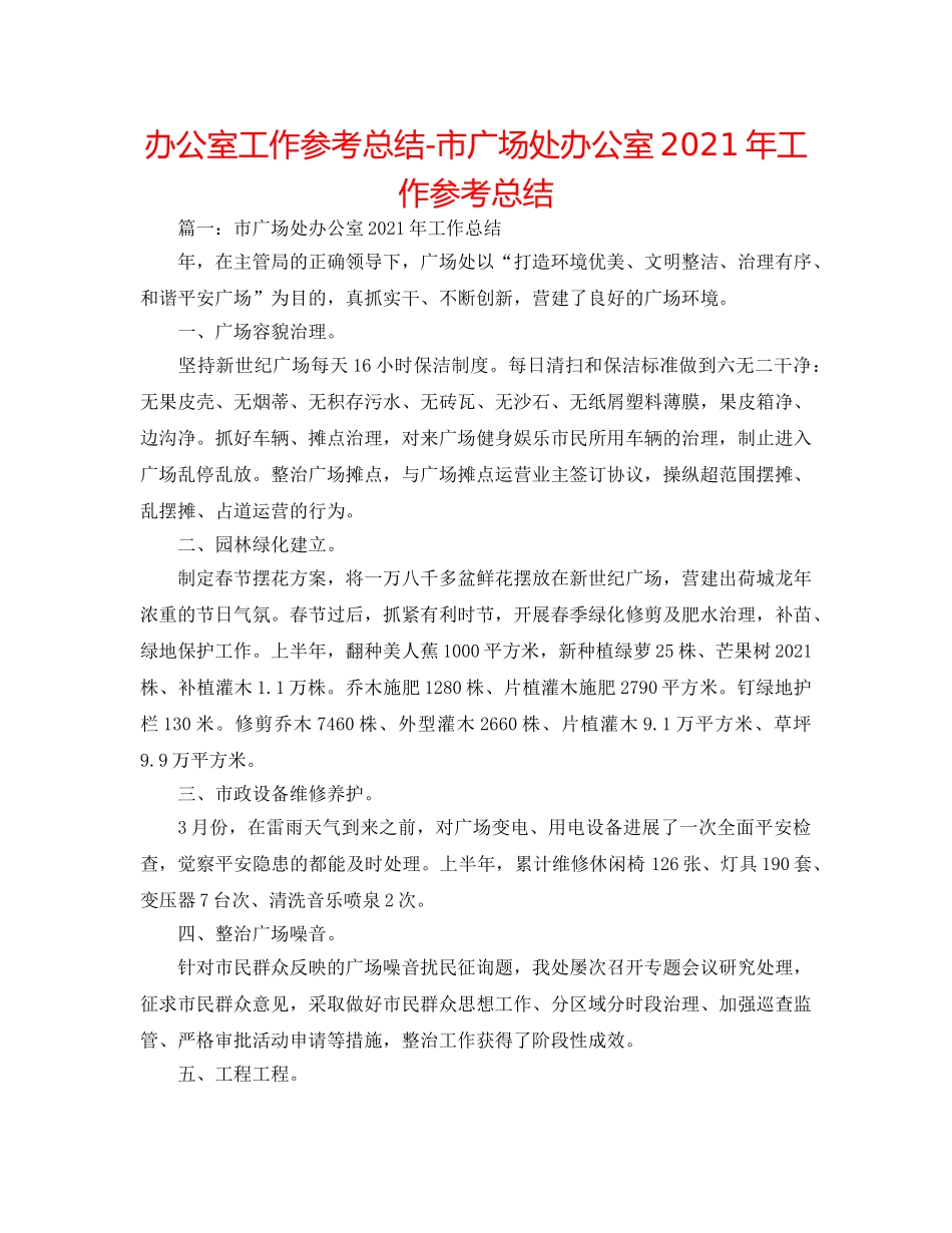 办公室工作参考总结-市广场处办公室2024年工作参考总结 _第1页
