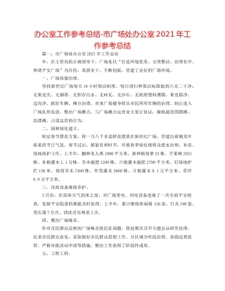 办公室工作参考总结-市广场处办公室2024年工作参考总结 