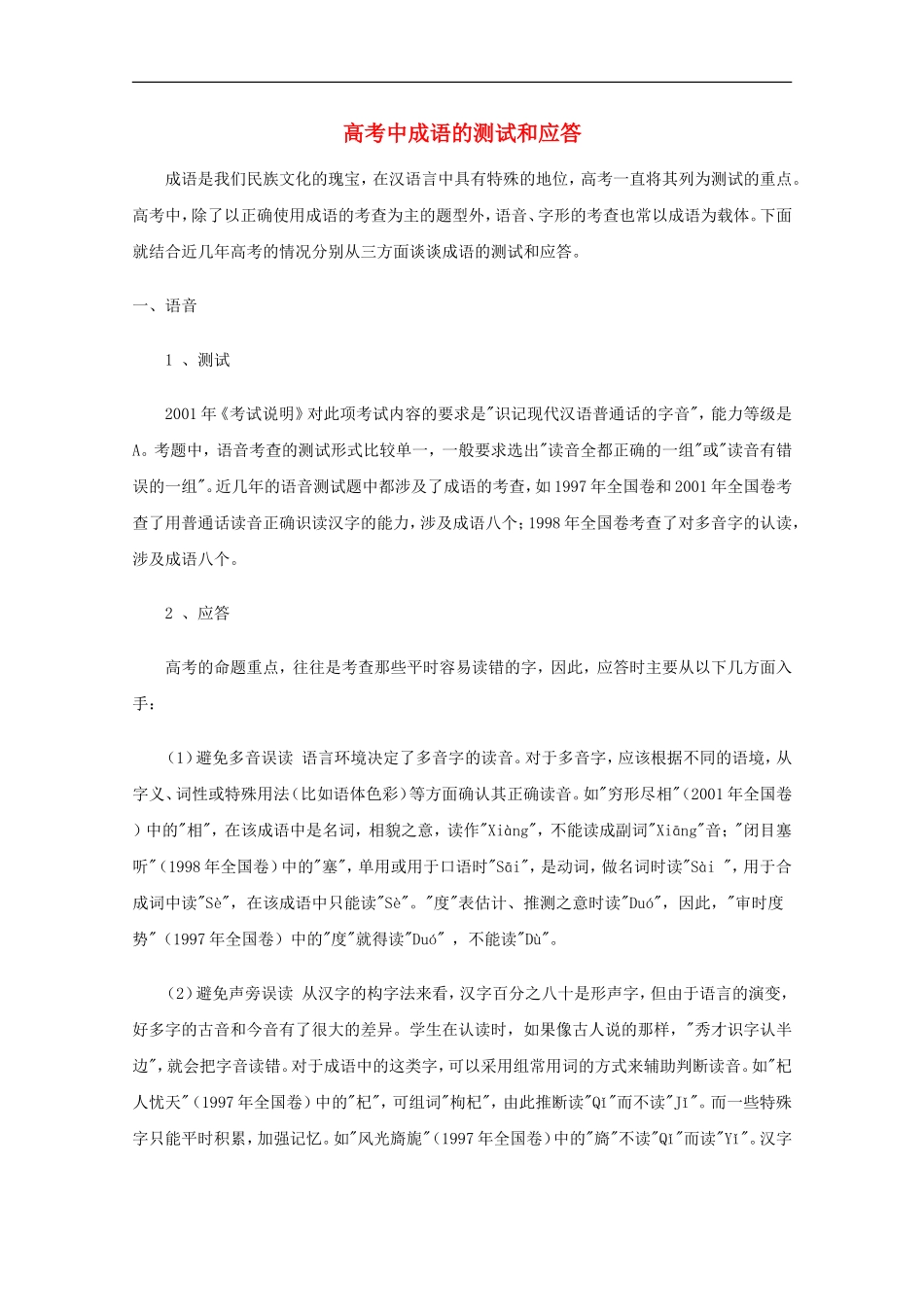 高三语文专题复习-01.成语的测试和应答-新人教版_第1页