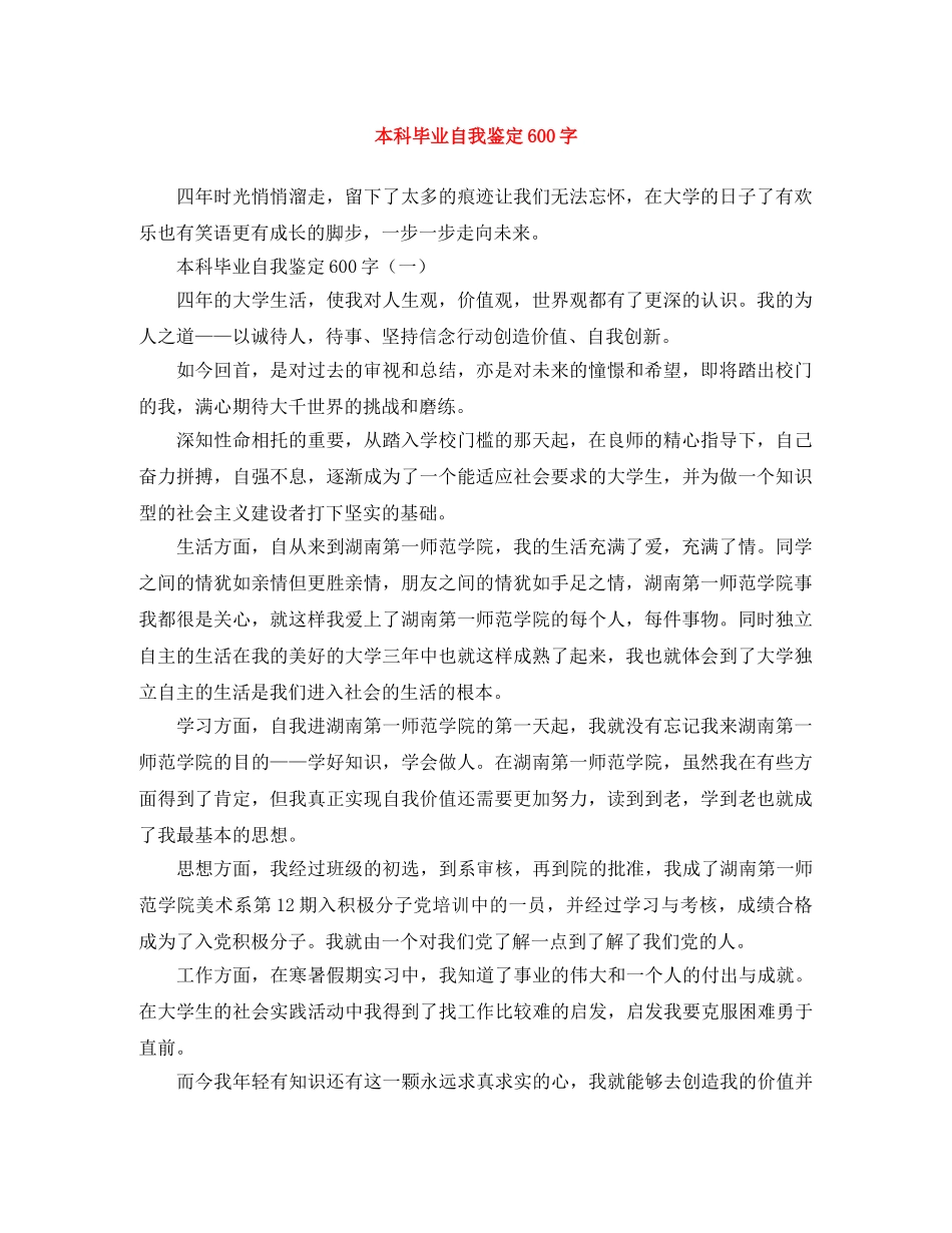 本科毕业自我鉴定600字 _第1页