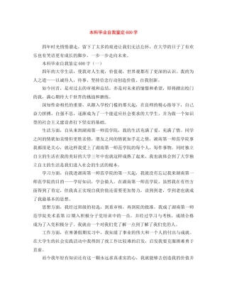 本科毕业自我鉴定600字 