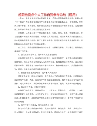 超限检测点个人工作自我参考总结（通用） 