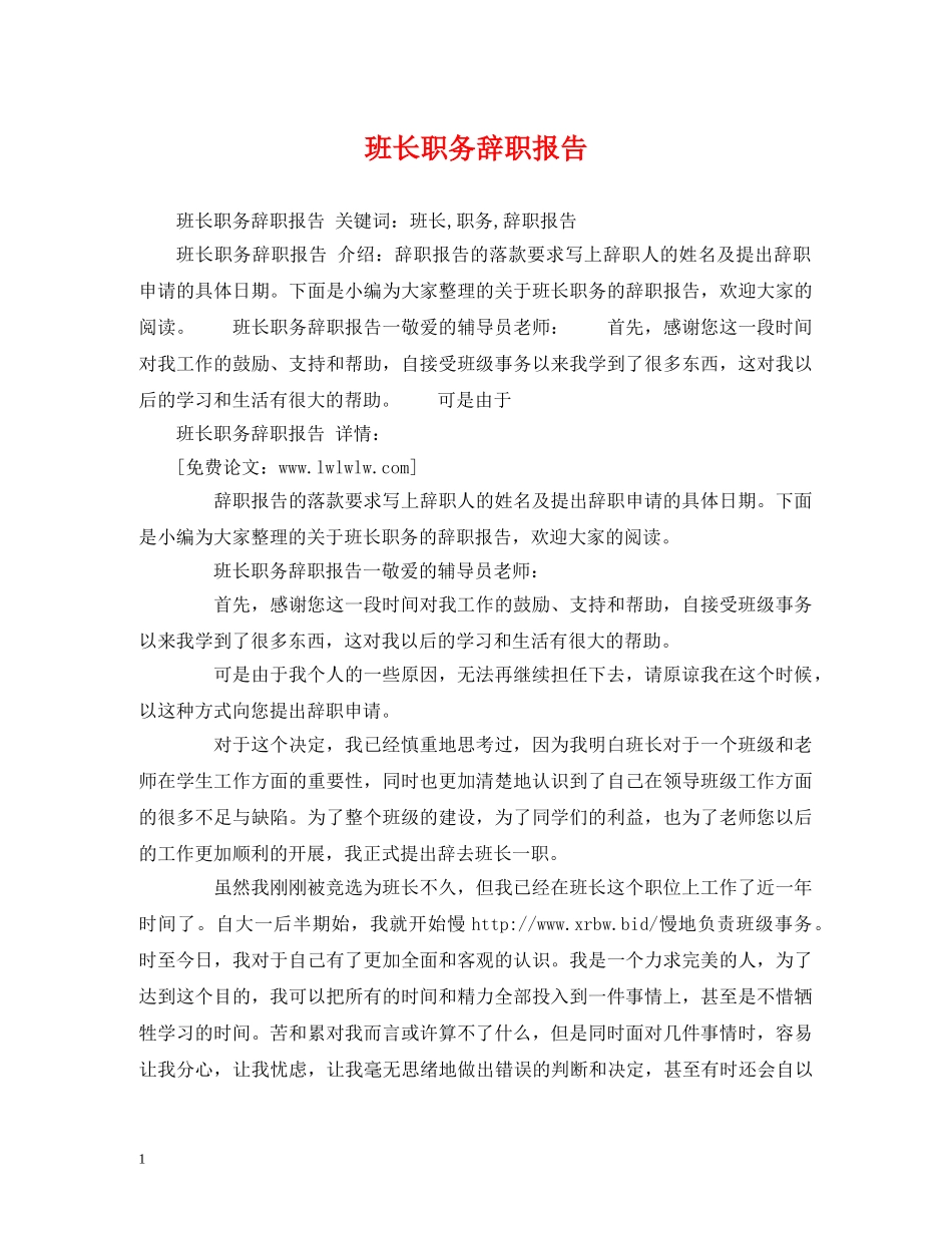 班长职务辞职报告 _第1页