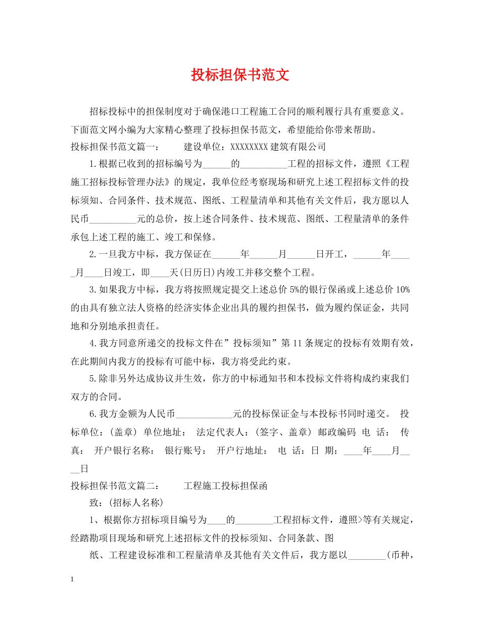 投标担保书范文 _第1页
