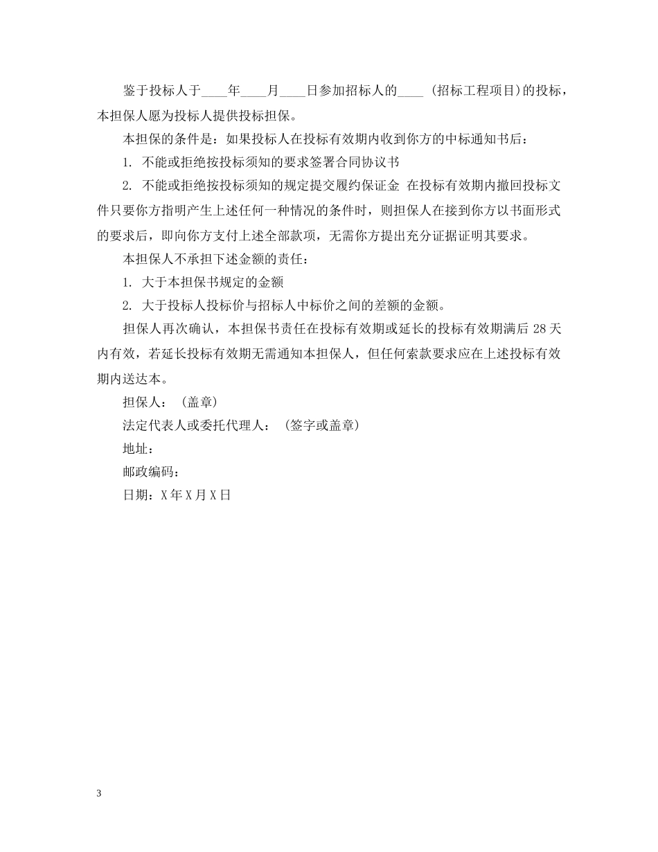 投标担保书范文 _第3页