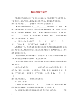 投标担保书范文 