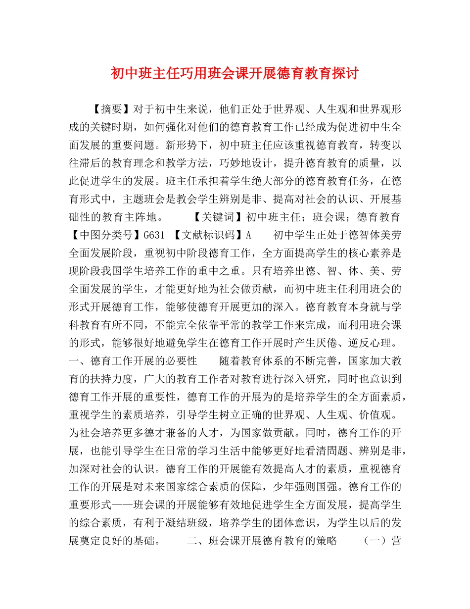初中班主任巧用班会课开展德育教育探讨 _第1页