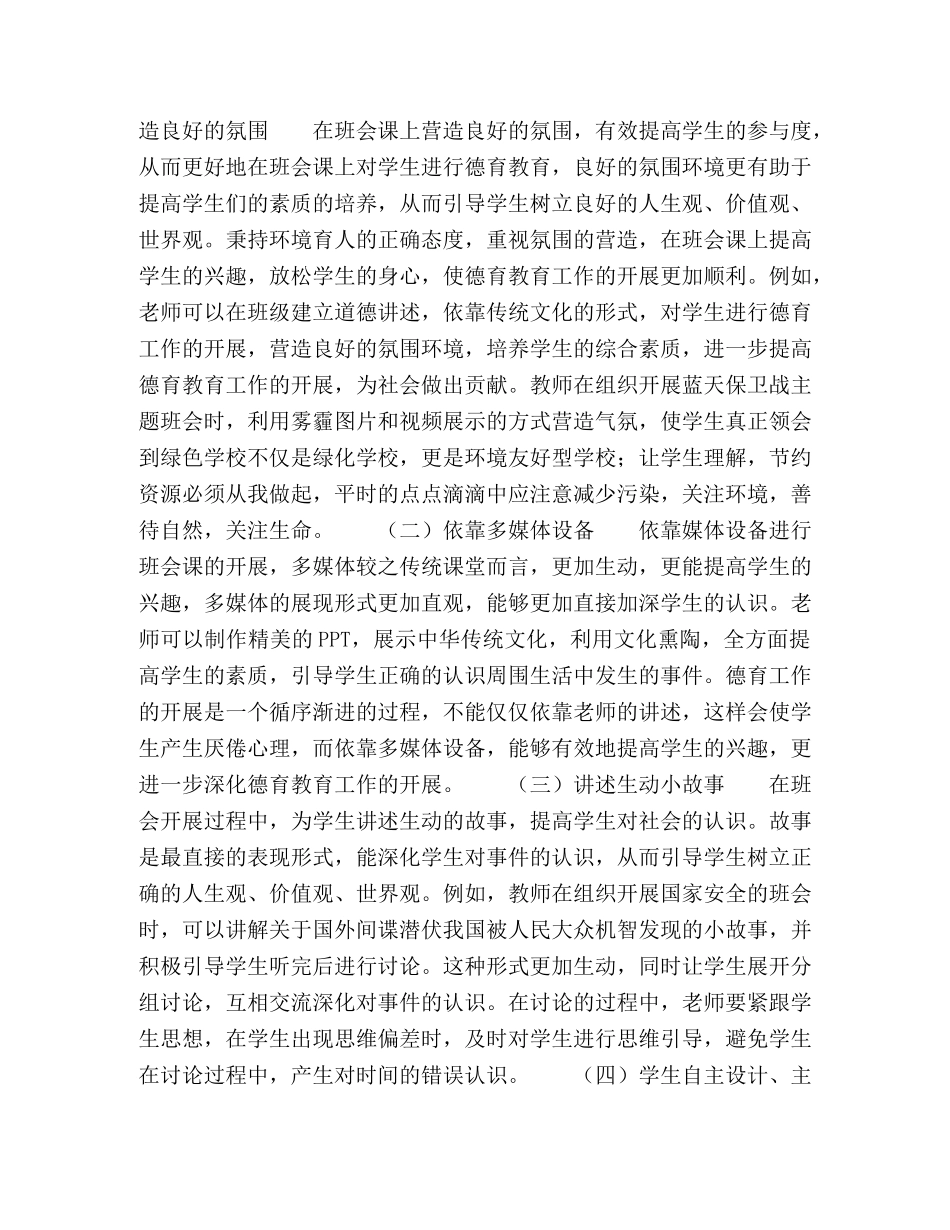 初中班主任巧用班会课开展德育教育探讨 _第2页