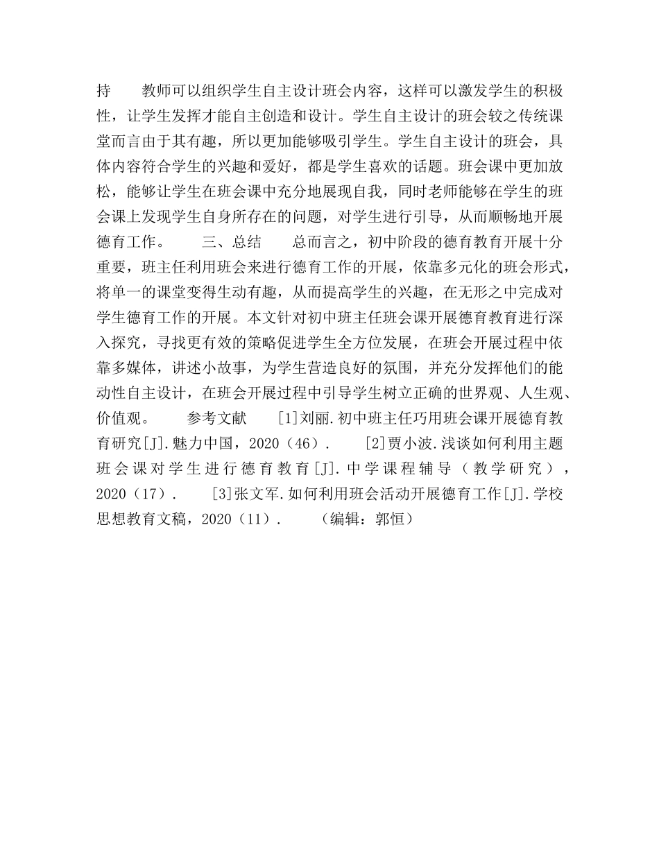 初中班主任巧用班会课开展德育教育探讨 _第3页