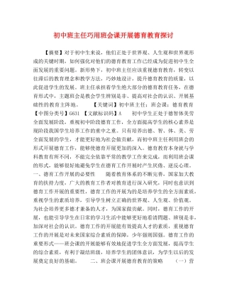 初中班主任巧用班会课开展德育教育探讨 