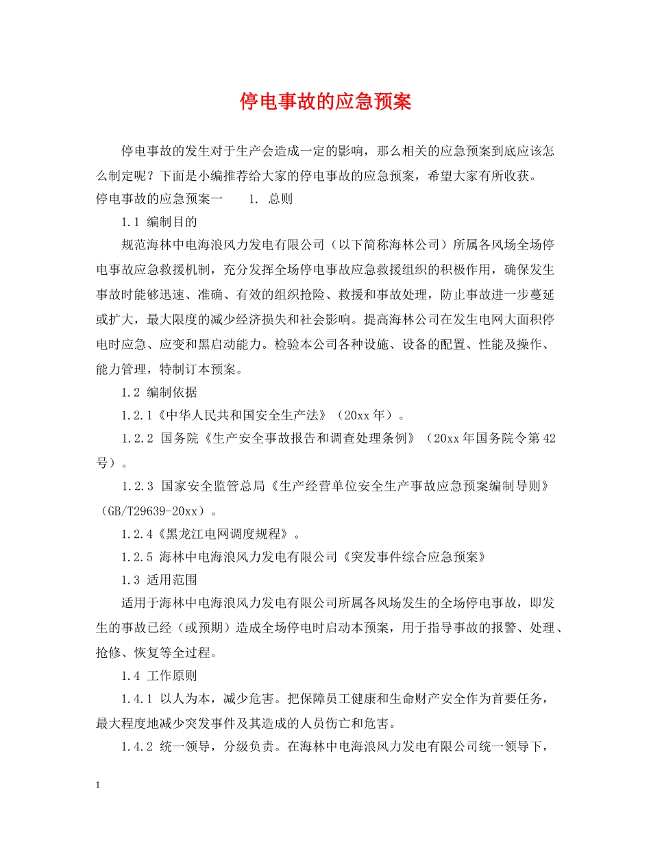 停电事故的应急预案_第1页