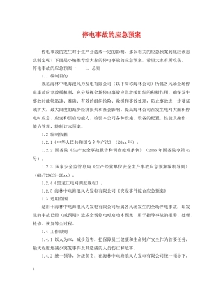 停电事故的应急预案