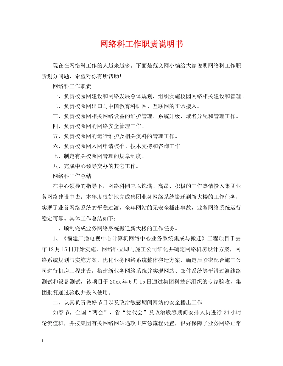 网络科工作职责说明书 _第1页