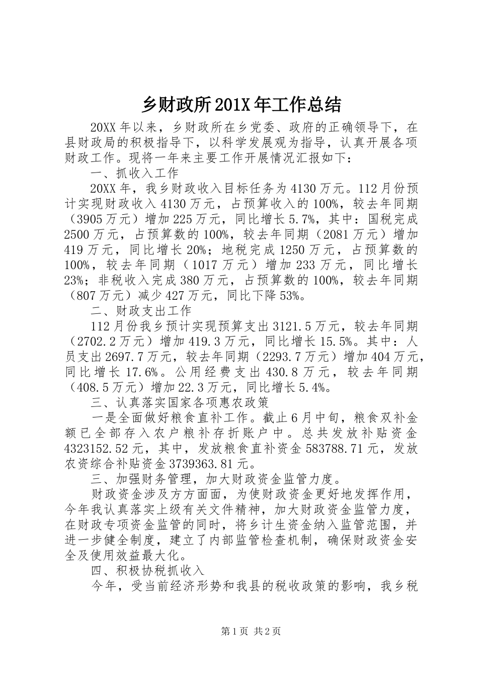 乡财政所202X年工作总结_第1页