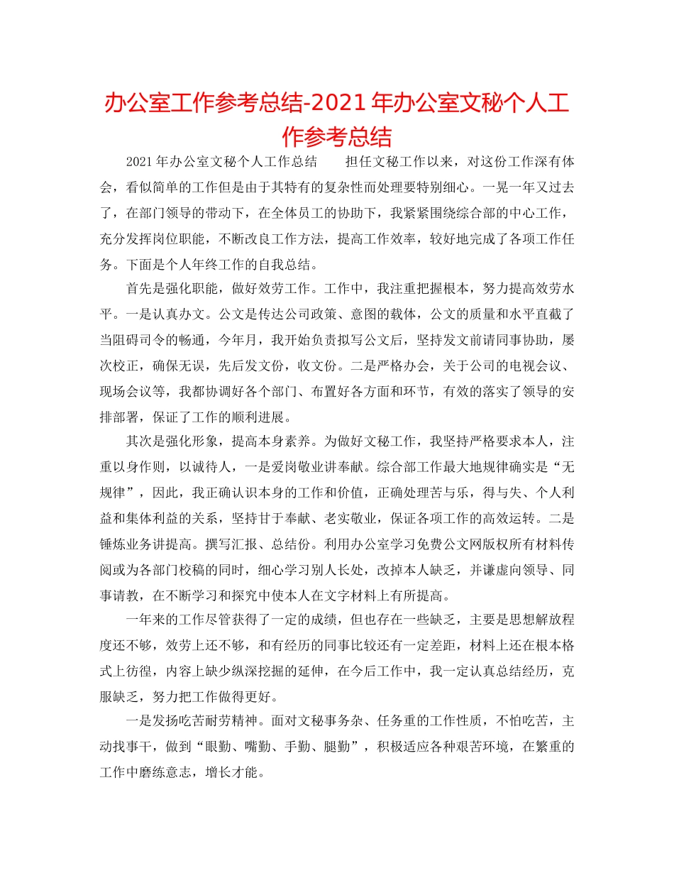 办公室工作参考总结-2024年办公室文秘个人工作参考总结 _第1页