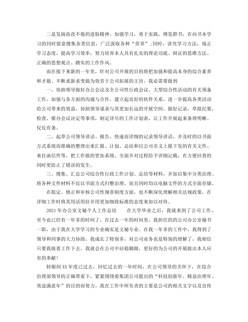 办公室工作参考总结-2024年办公室文秘个人工作参考总结 _第2页