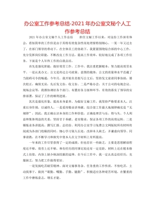 办公室工作参考总结-2024年办公室文秘个人工作参考总结 