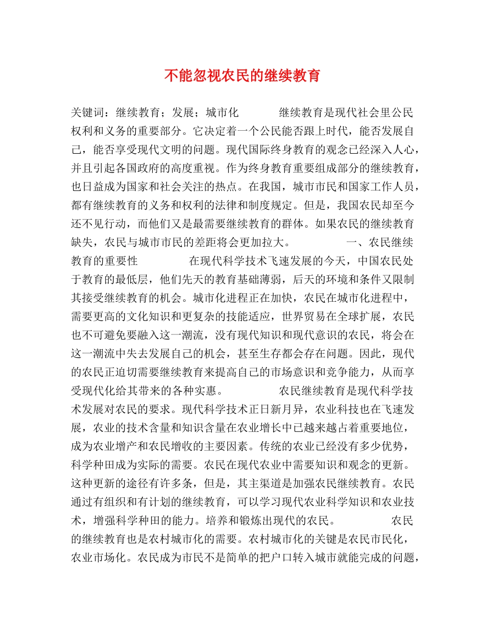 不能忽视农民的继续教育 _第1页