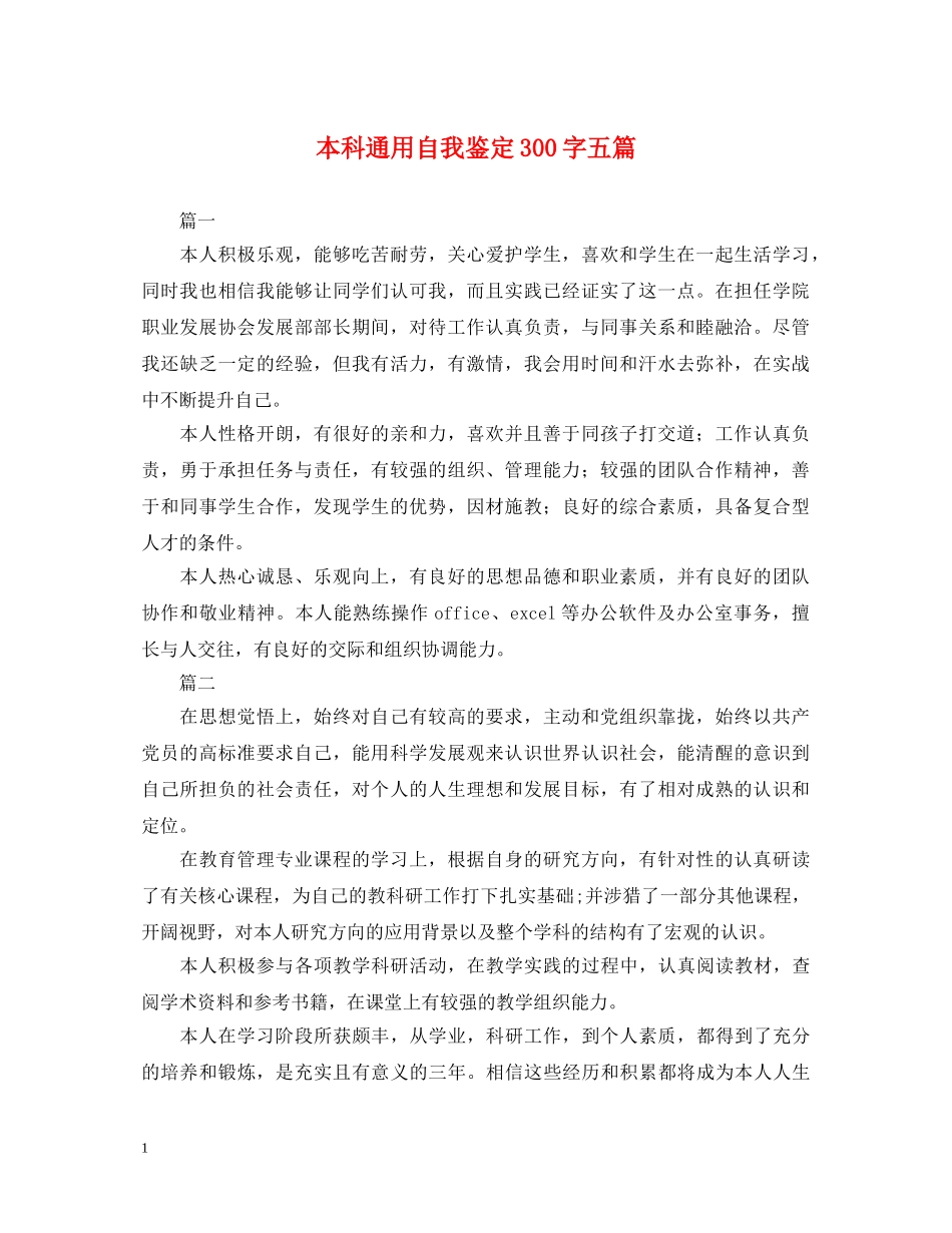 本科通用自我鉴定300字五篇 _第1页