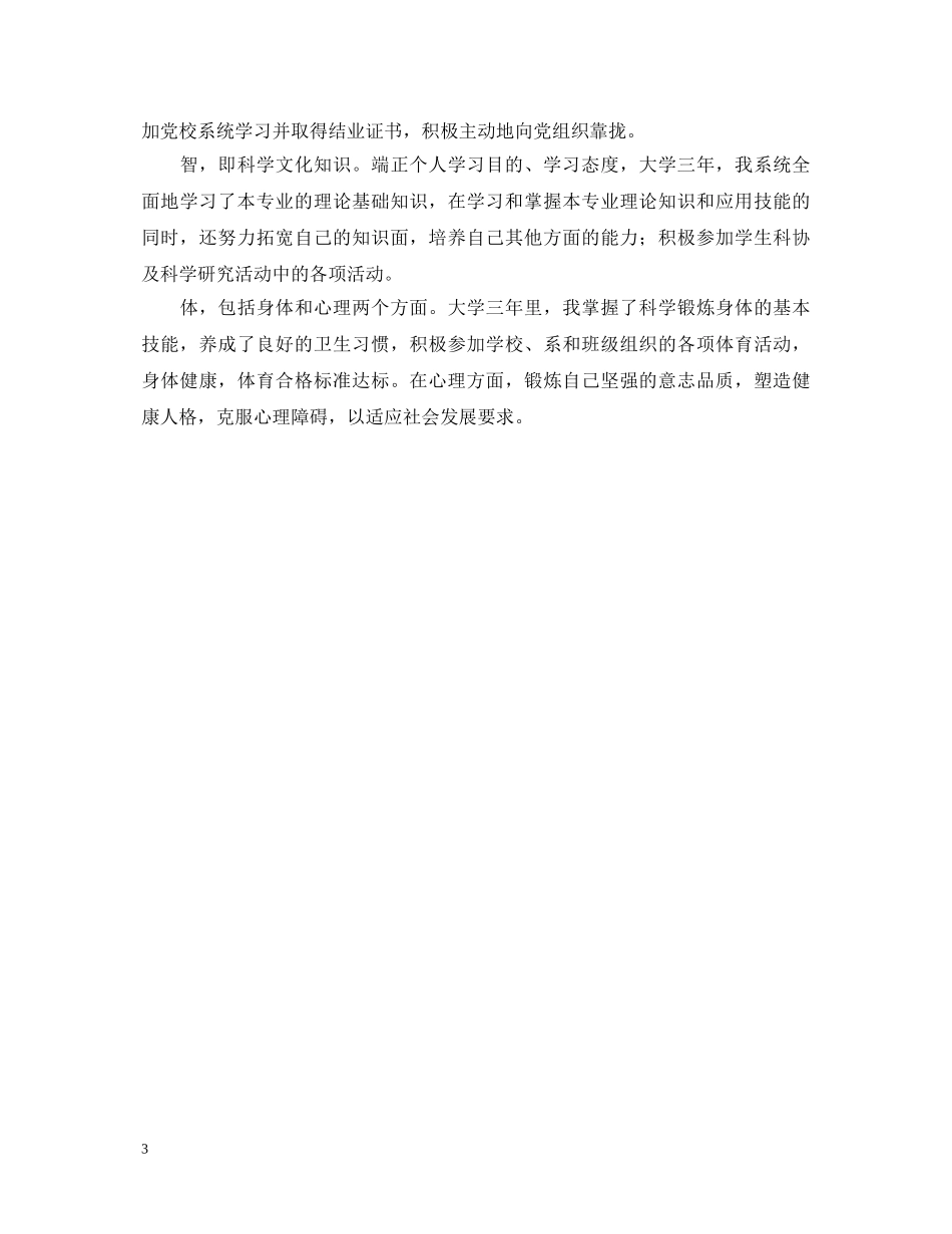 本科通用自我鉴定300字五篇 _第3页