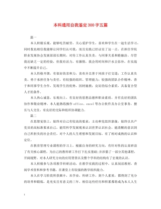 本科通用自我鉴定300字五篇 