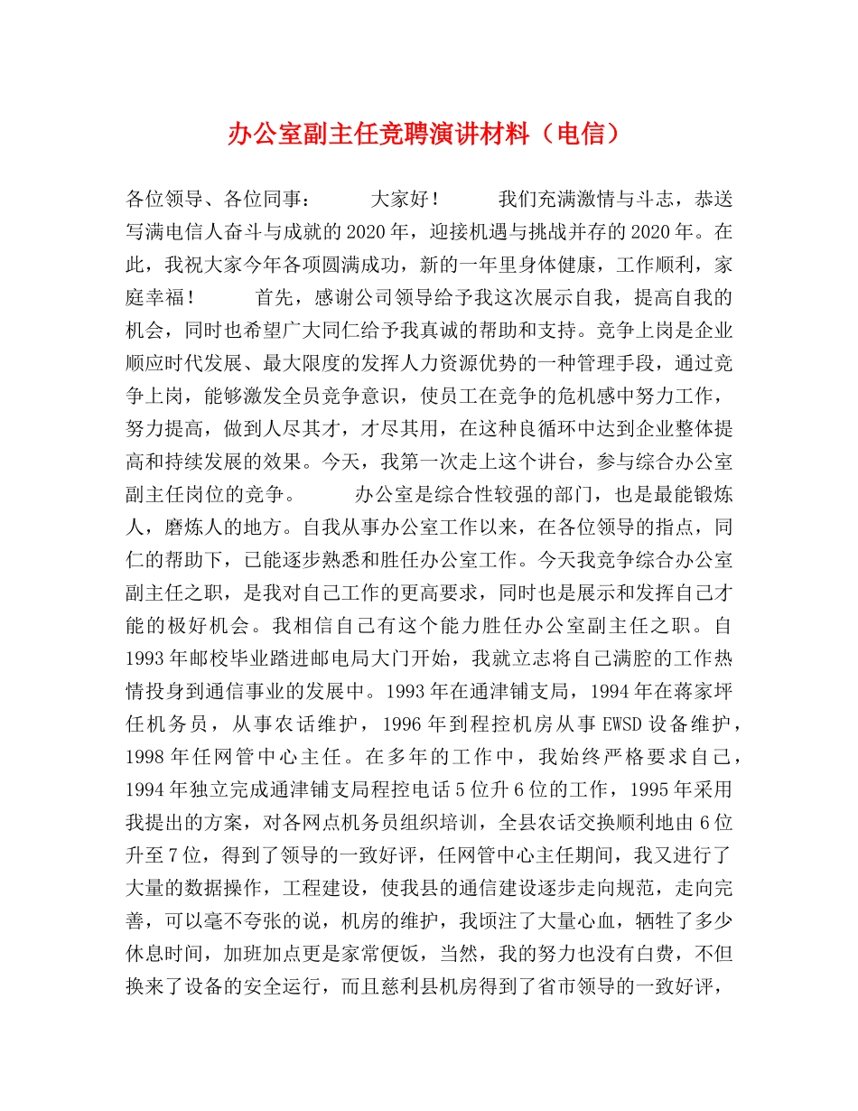 办公室副主任竞聘演讲材料（电信） _第1页