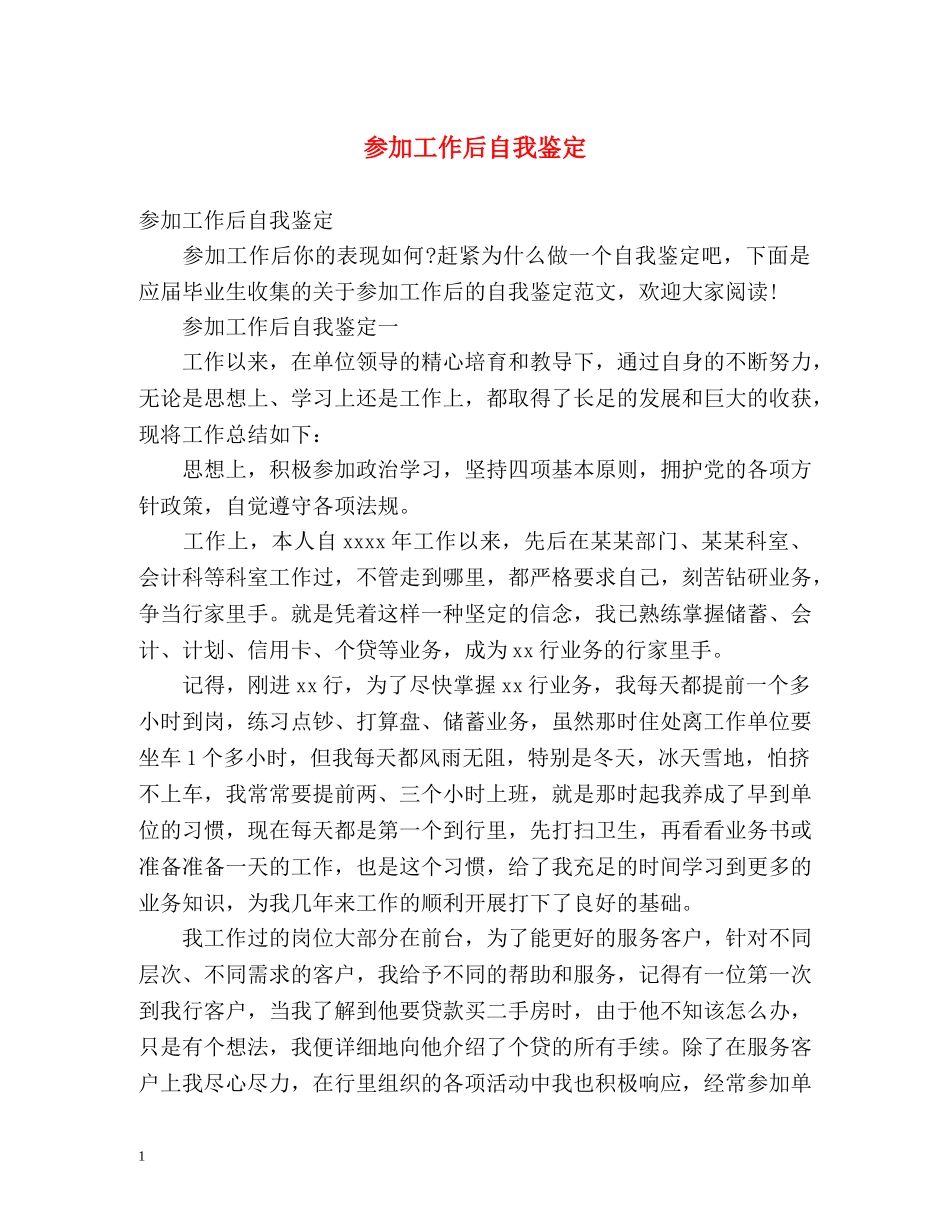 参加工作后自我鉴定 (2) _第1页