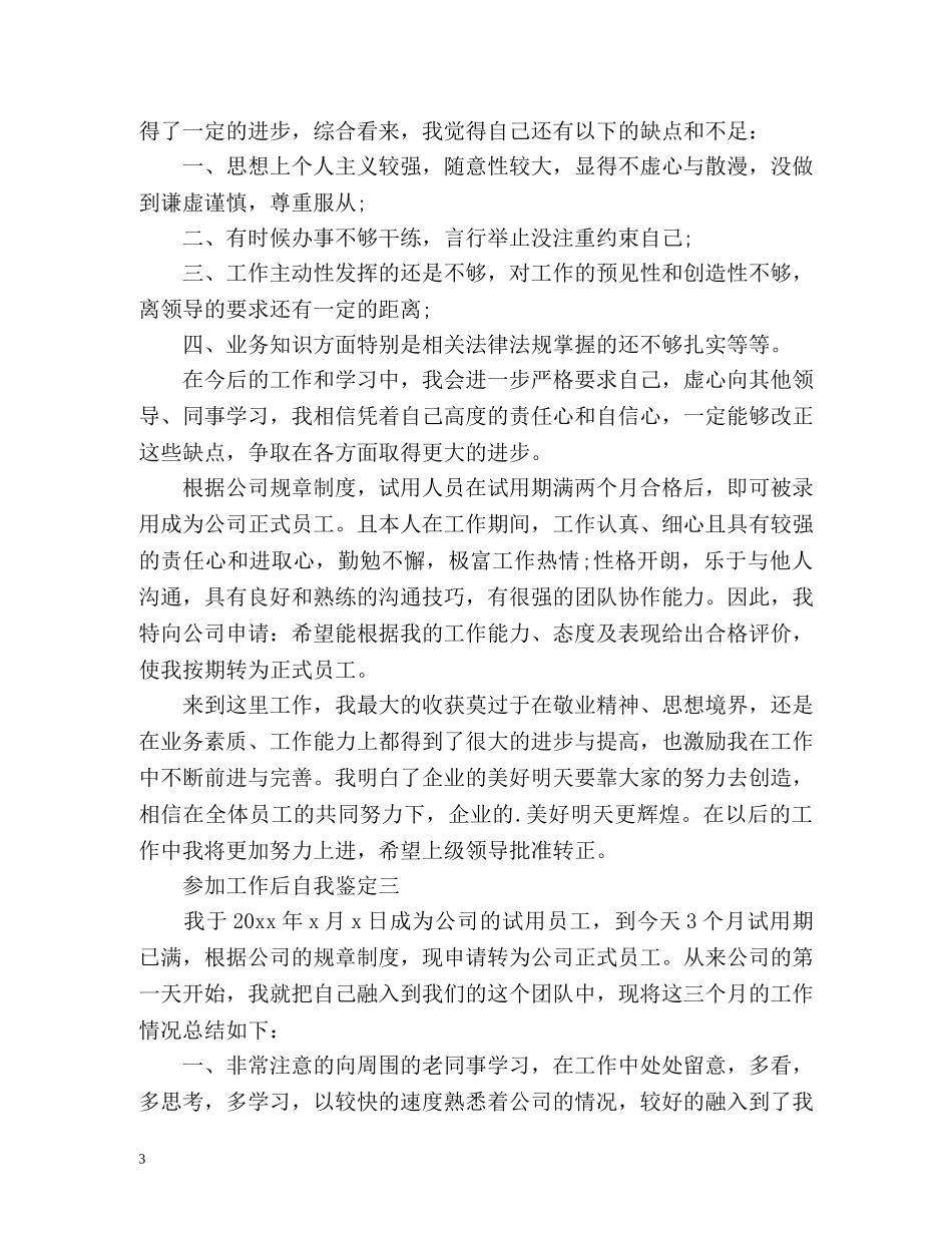 参加工作后自我鉴定 (2) _第3页