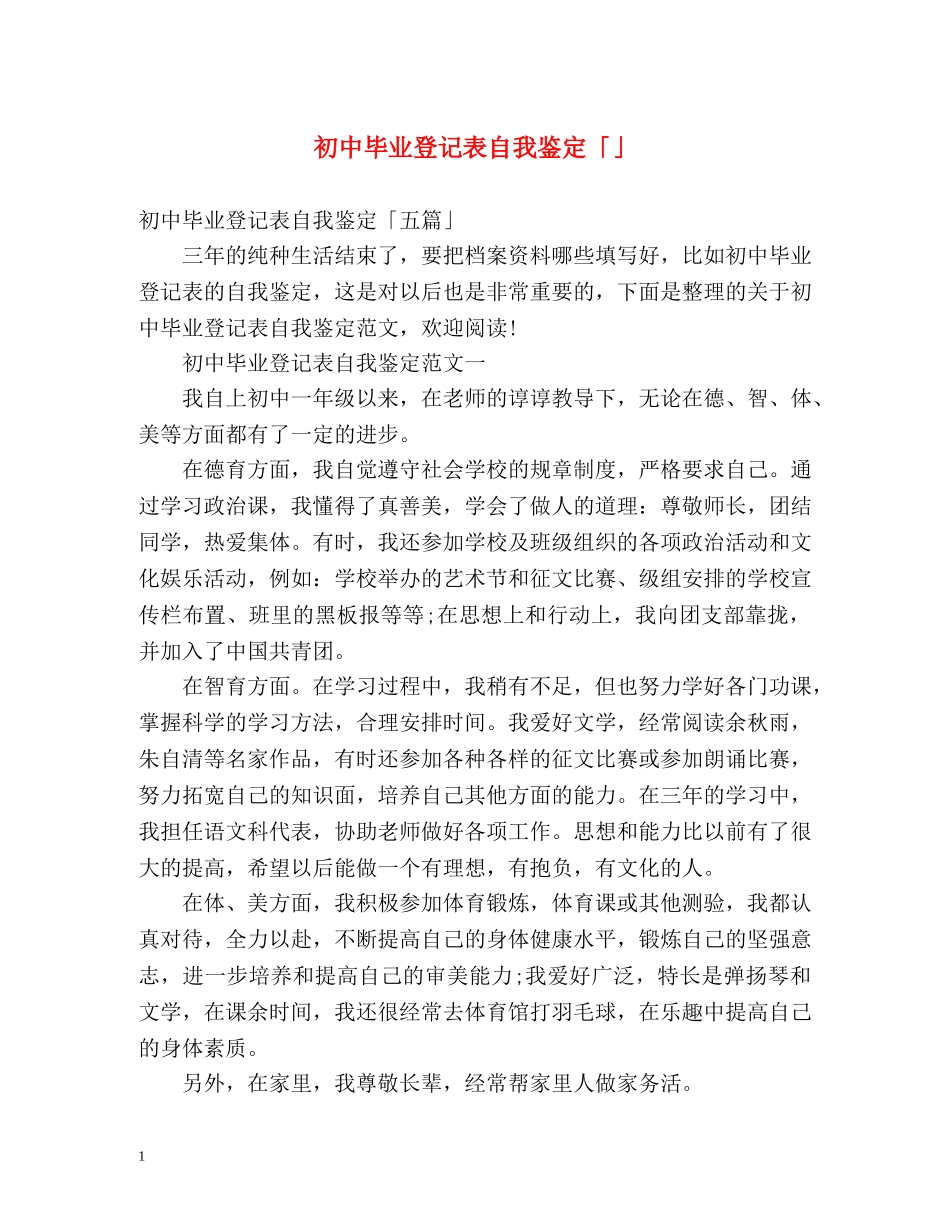 初中毕业登记表自我鉴定「」 _第1页