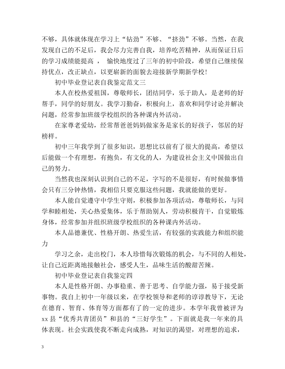 初中毕业登记表自我鉴定「」 _第3页