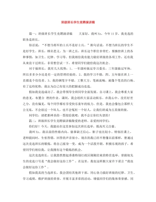 班级班长学生竞聘演讲稿 