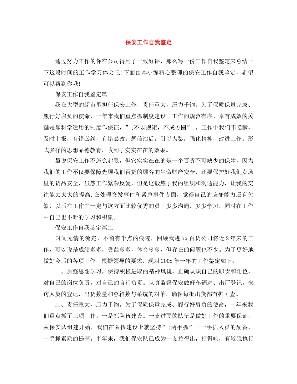 保安工作自我鉴定 _第1页
