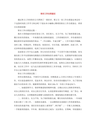 保安工作自我鉴定 