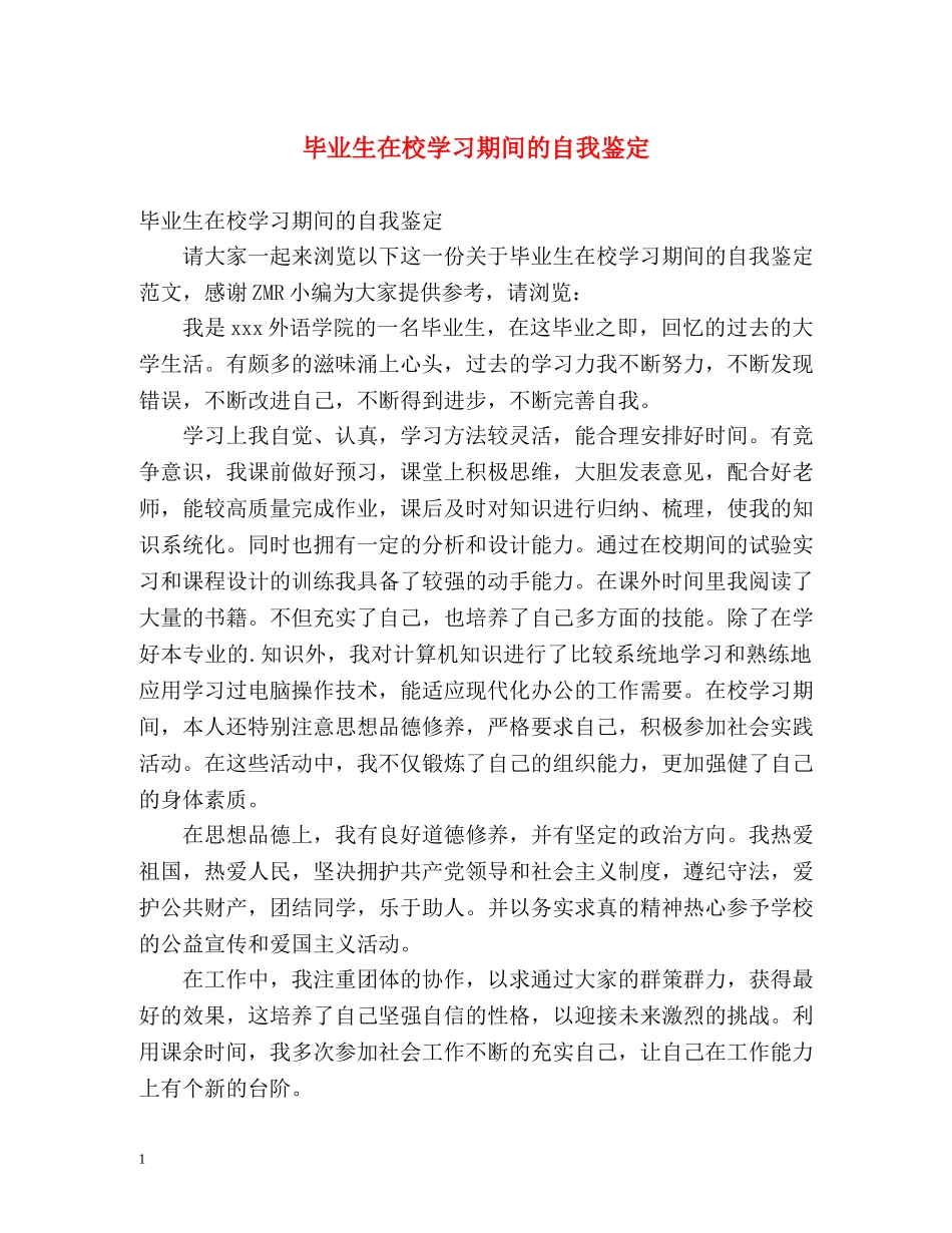 毕业生在校学习期间的自我鉴定 _第1页