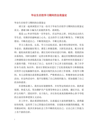 毕业生在校学习期间的自我鉴定 