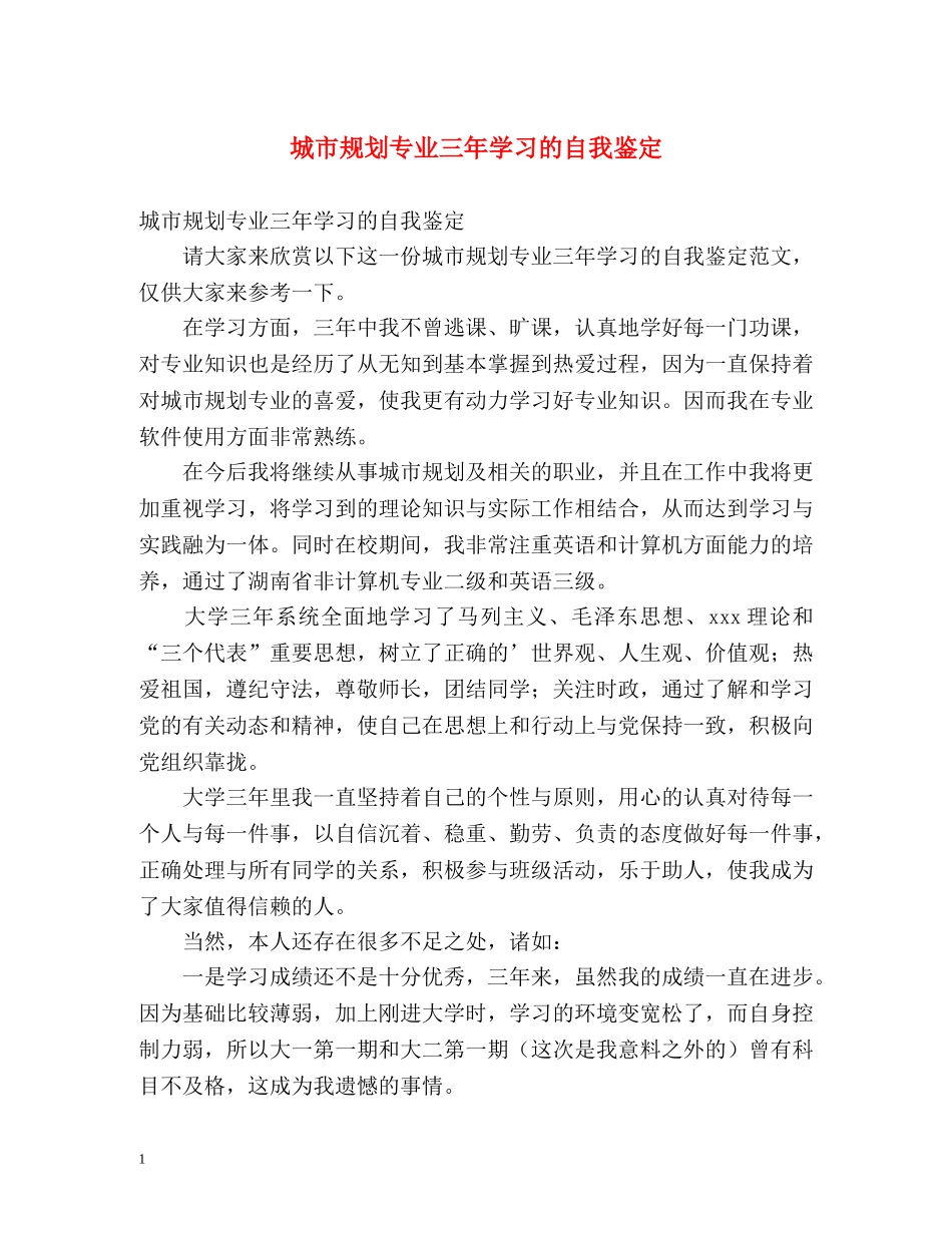城市规划专业三年学习的自我鉴定 _第1页