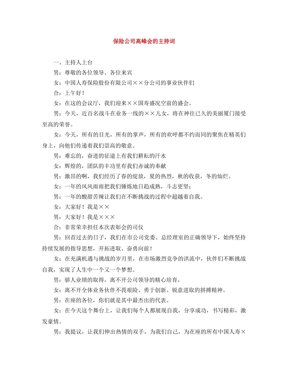 保险公司高峰会的主持词 _第1页