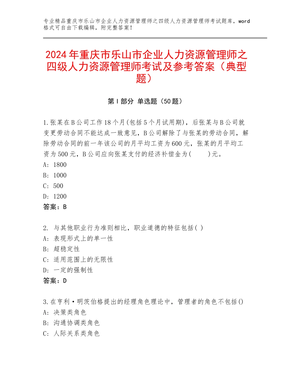 2024年重庆市乐山市企业人力资源管理师之四级人力资源管理师考试及参考答案（典型题）_第1页