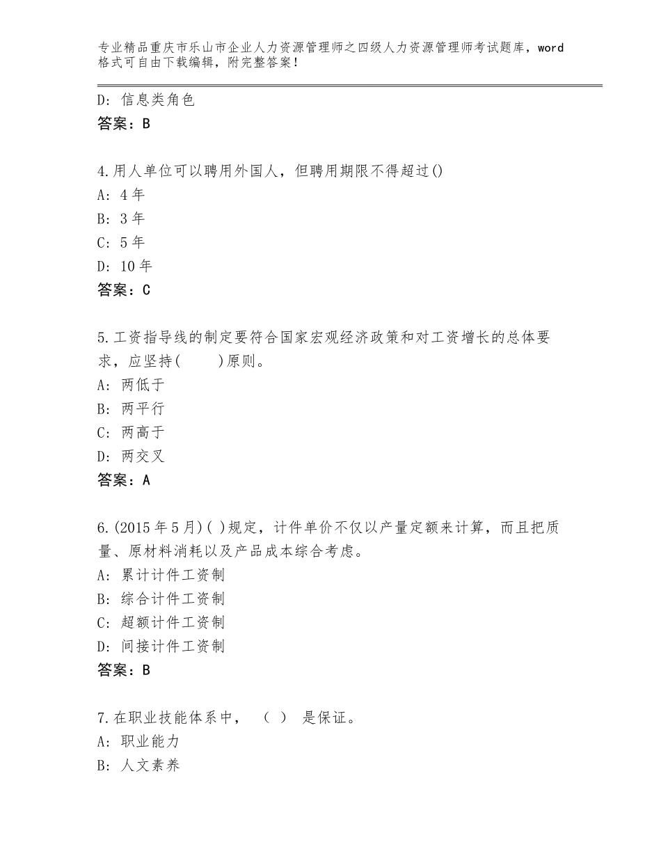 2024年重庆市乐山市企业人力资源管理师之四级人力资源管理师考试及参考答案（典型题）_第2页