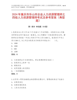 2024年重庆市乐山市企业人力资源管理师之四级人力资源管理师考试及参考答案（典型题）