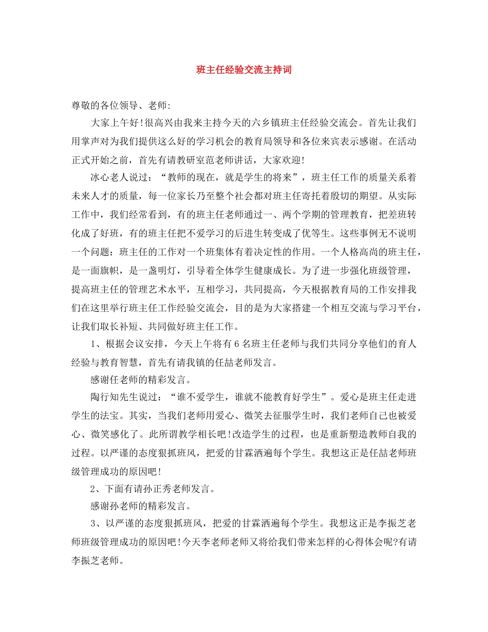 班主任经验交流主持词 _第1页