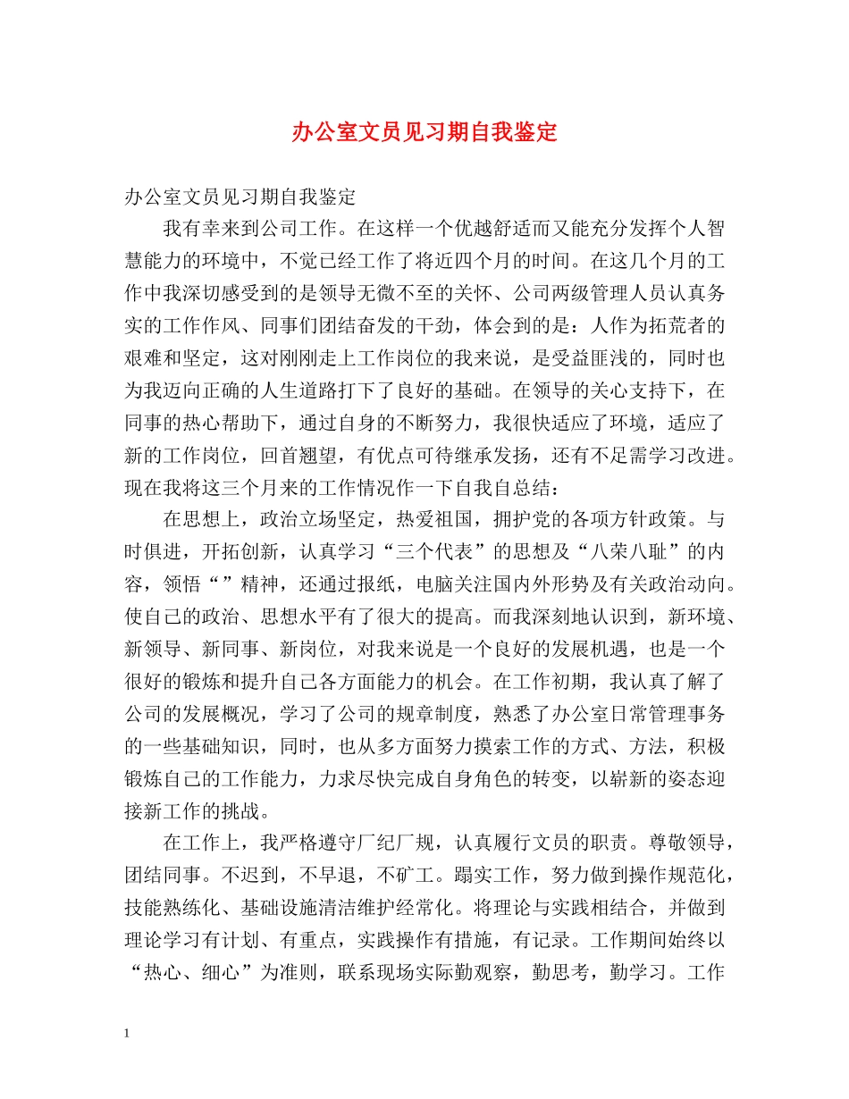 办公室文员见习期自我鉴定 _第1页
