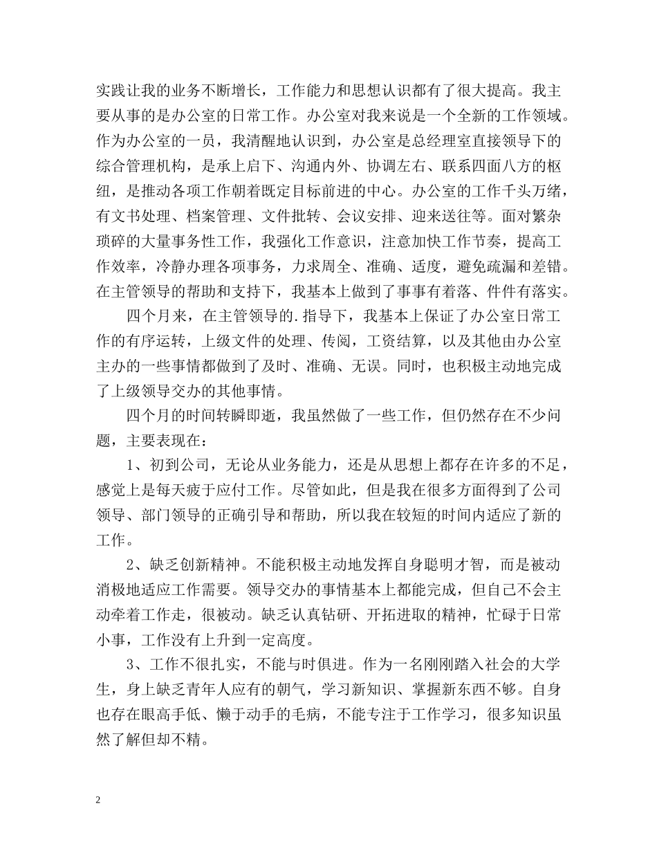 办公室文员见习期自我鉴定 _第2页