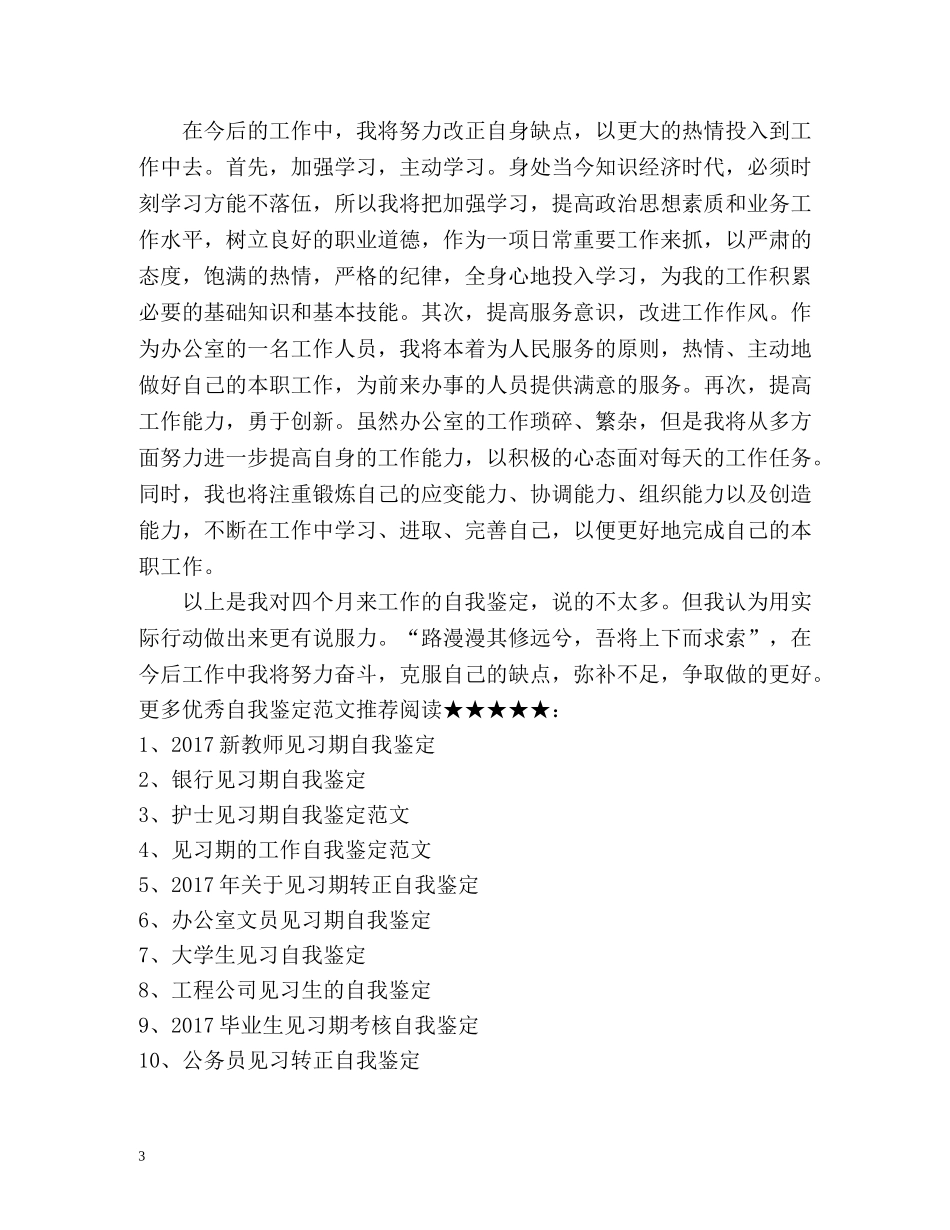 办公室文员见习期自我鉴定 _第3页