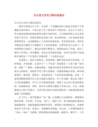 办公室文员见习期自我鉴定 