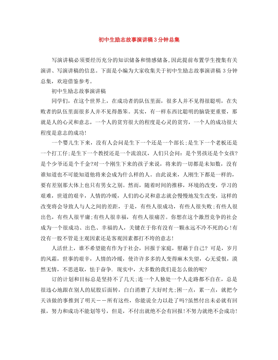 初中生励志故事演讲稿3分钟总集 _第1页