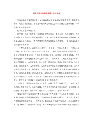 初中生励志故事演讲稿3分钟总集 